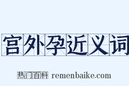宫外孕近义词是什么意思的图片